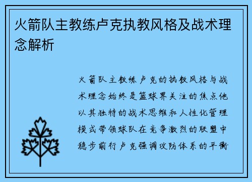 火箭队主教练卢克执教风格及战术理念解析