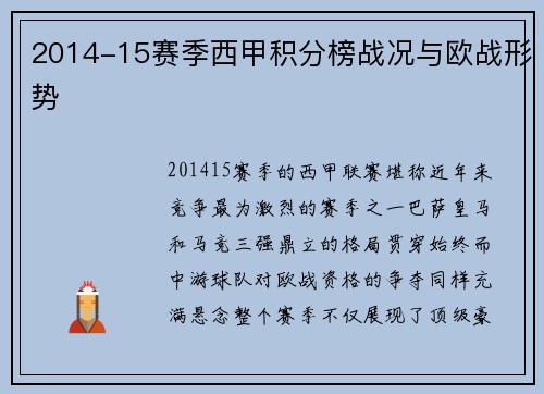 2014-15赛季西甲积分榜战况与欧战形势