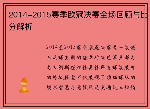 2014-2015赛季欧冠决赛全场回顾与比分解析