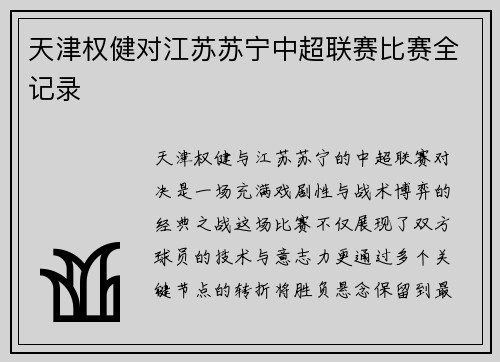 天津权健对江苏苏宁中超联赛比赛全记录