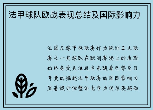 法甲球队欧战表现总结及国际影响力