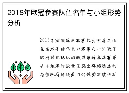 2018年欧冠参赛队伍名单与小组形势分析