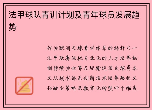法甲球队青训计划及青年球员发展趋势