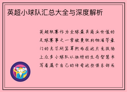 英超小球队汇总大全与深度解析