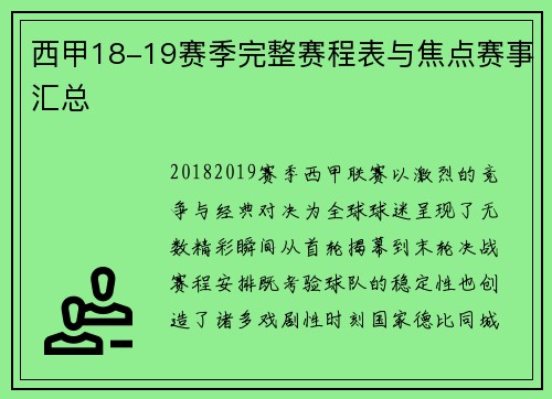 西甲18-19赛季完整赛程表与焦点赛事汇总