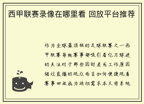 西甲联赛录像在哪里看 回放平台推荐