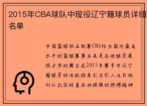 2015年CBA球队中现役辽宁籍球员详细名单