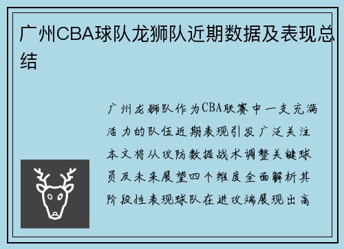 广州CBA球队龙狮队近期数据及表现总结