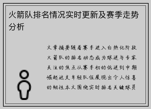 火箭队排名情况实时更新及赛季走势分析