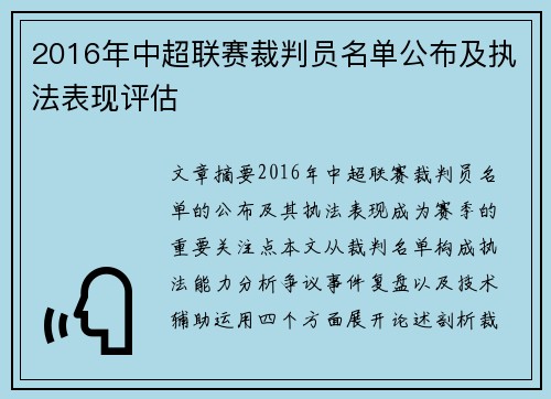 2016年中超联赛裁判员名单公布及执法表现评估