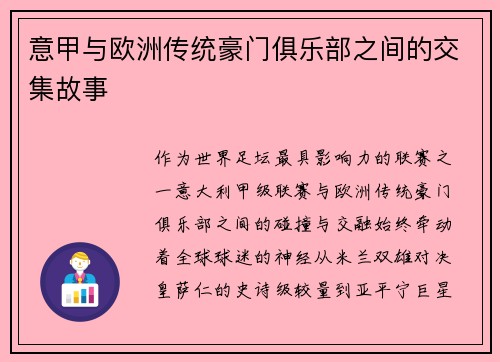 意甲与欧洲传统豪门俱乐部之间的交集故事