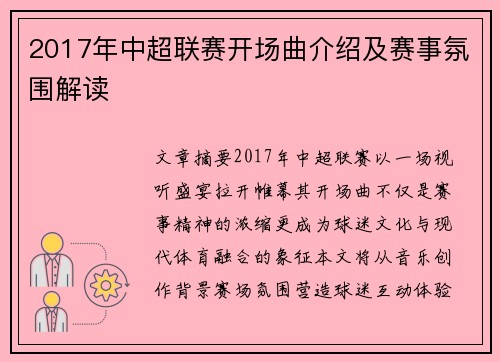2017年中超联赛开场曲介绍及赛事氛围解读
