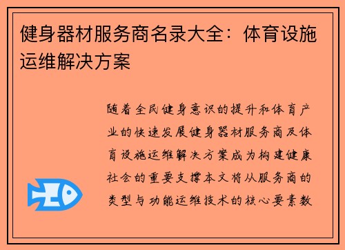 健身器材服务商名录大全：体育设施运维解决方案