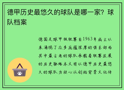 德甲历史最悠久的球队是哪一家？球队档案