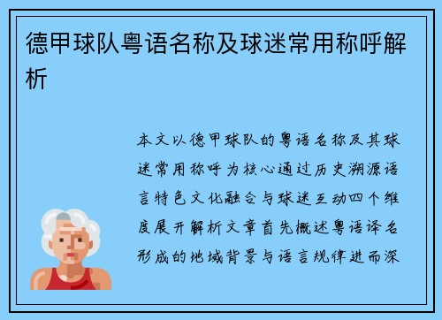 德甲球队粤语名称及球迷常用称呼解析