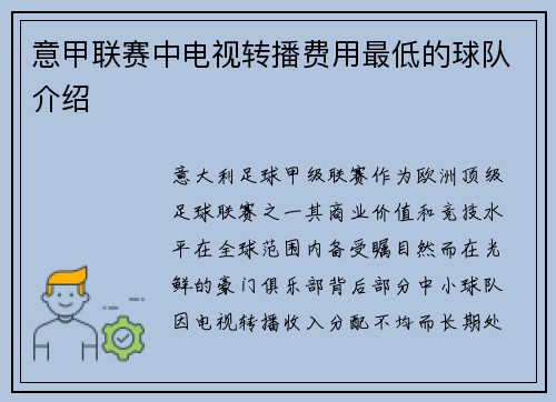 意甲联赛中电视转播费用最低的球队介绍