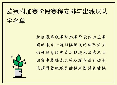 欧冠附加赛阶段赛程安排与出线球队全名单