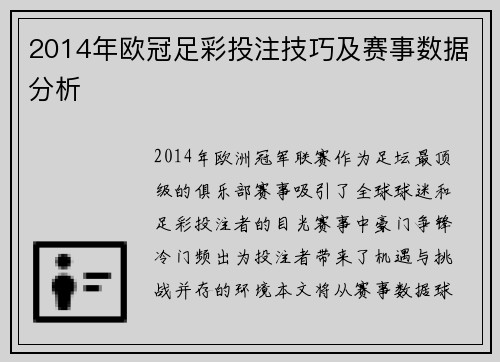 2014年欧冠足彩投注技巧及赛事数据分析