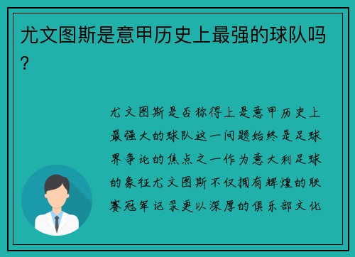 尤文图斯是意甲历史上最强的球队吗？