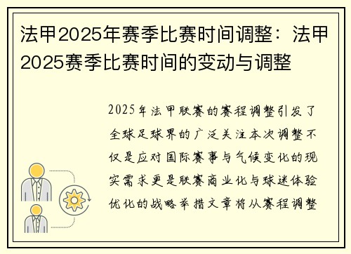 法甲2025年赛季比赛时间调整：法甲2025赛季比赛时间的变动与调整