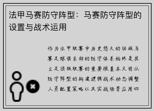 法甲马赛防守阵型：马赛防守阵型的设置与战术运用