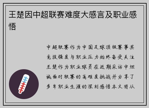 王楚因中超联赛难度大感言及职业感悟