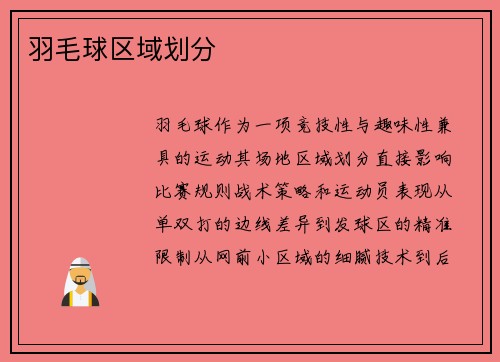 羽毛球区域划分
