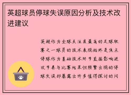 英超球员停球失误原因分析及技术改进建议