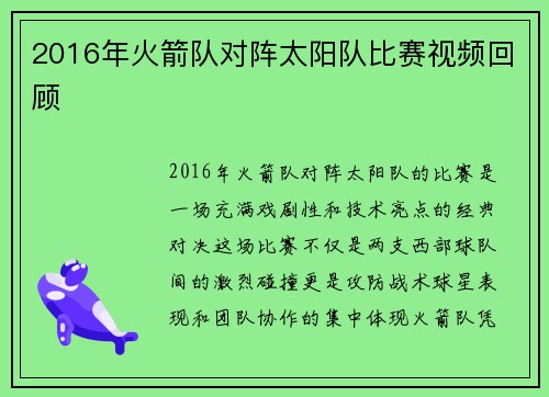 2016年火箭队对阵太阳队比赛视频回顾
