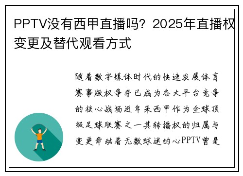 PPTV没有西甲直播吗？2025年直播权变更及替代观看方式