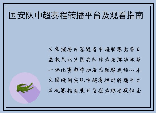 国安队中超赛程转播平台及观看指南