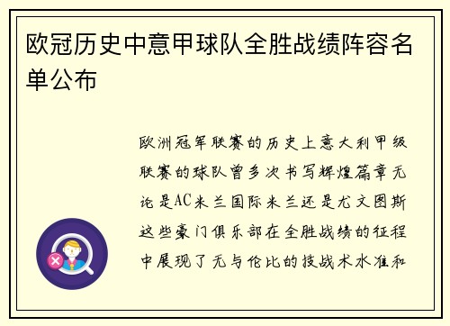 欧冠历史中意甲球队全胜战绩阵容名单公布