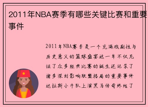 2011年NBA赛季有哪些关键比赛和重要事件