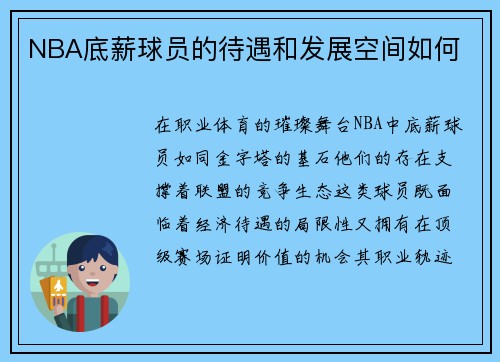 NBA底薪球员的待遇和发展空间如何