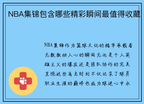 NBA集锦包含哪些精彩瞬间最值得收藏
