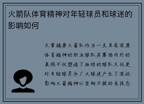火箭队体育精神对年轻球员和球迷的影响如何