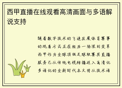 西甲直播在线观看高清画面与多语解说支持