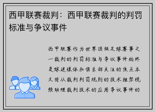 西甲联赛裁判：西甲联赛裁判的判罚标准与争议事件