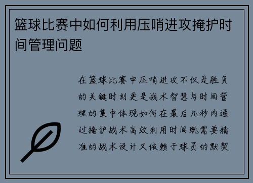 篮球比赛中如何利用压哨进攻掩护时间管理问题