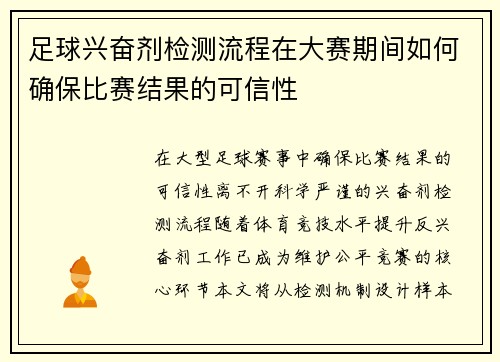 足球兴奋剂检测流程在大赛期间如何确保比赛结果的可信性