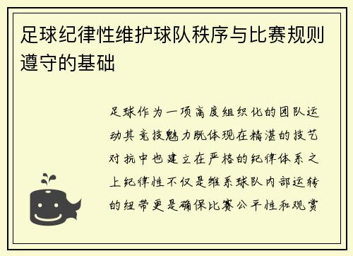 足球纪律性维护球队秩序与比赛规则遵守的基础