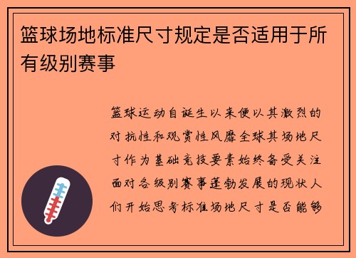 篮球场地标准尺寸规定是否适用于所有级别赛事