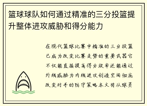 篮球球队如何通过精准的三分投篮提升整体进攻威胁和得分能力