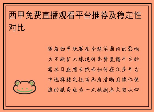 西甲免费直播观看平台推荐及稳定性对比