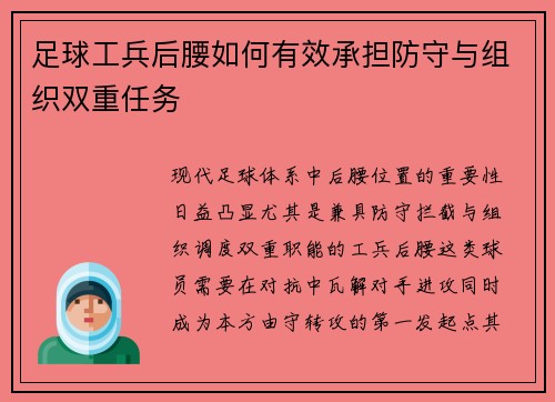 足球工兵后腰如何有效承担防守与组织双重任务