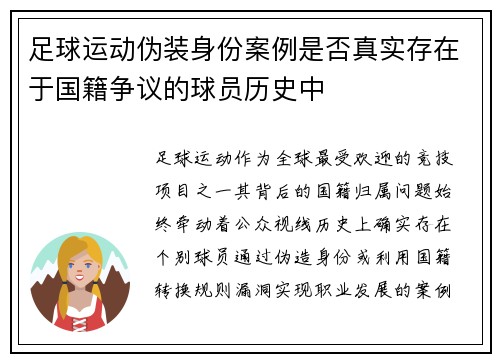 足球运动伪装身份案例是否真实存在于国籍争议的球员历史中