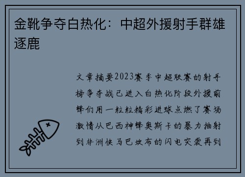 金靴争夺白热化：中超外援射手群雄逐鹿