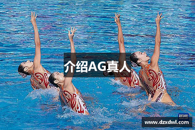 介绍AG真人